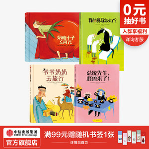 【3-6岁】我的赛马怎么了+奶酪小子忘词了+爷爷奶奶去旅行+总统先生怪兽来了（套装4册）阿尔贝蒂娜等著 中信童书 正版