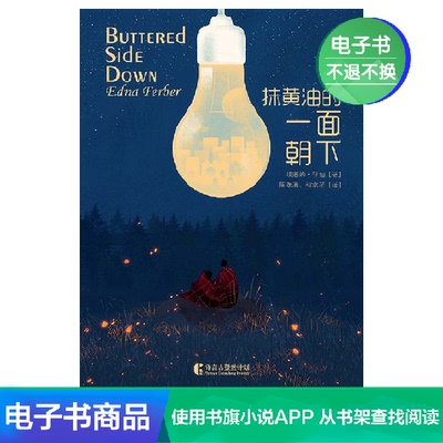[【电子书不退换】抹黄油的一面朝下 童话故事文学新作 凑单满减]