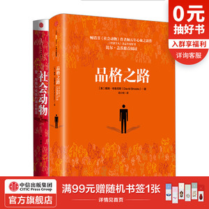 戴维.布鲁克斯套装（全2册）（社会动物+品格之路） 戴维.布鲁克斯 著 中信出版社图书 畅销书 正版书籍