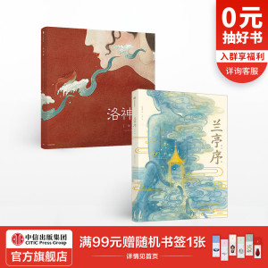 洛神赋+兰亭序（套装2册）绘本版 叶露盈 著 预售 全新演绎国风经典 兰亭雅集 王羲之 中国传统艺术 中信出版社图书 正版