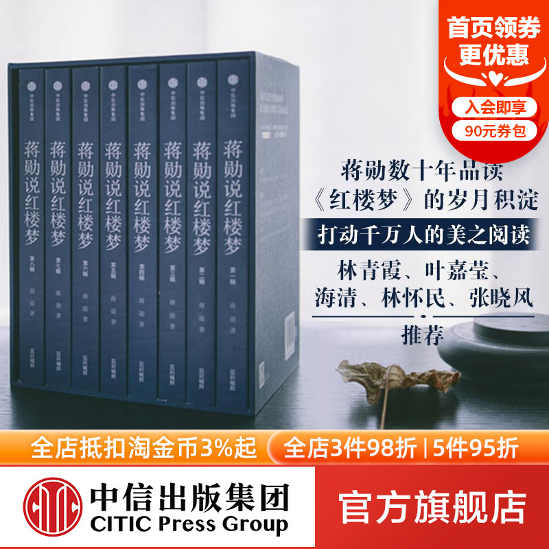 New version () Jiang Xun said that the Red Building Dream All 8 Books Jiang Xun with the book attached to the book The four major names of the Red Chamber Dream touched ten million people's beautiful reading CITIC Press genuine