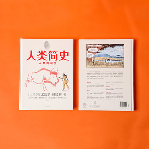 【包邮】人类简史 知识漫画 人类的诞生 尤瓦尔赫拉利 著 人类简史三部曲未来简史今日简史作者新作 人类历史 中信出版社图书 正版