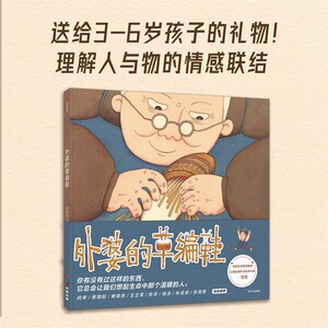 【3-6岁】外婆的草编鞋 刘旭爽等著 两代人共读温情故事 分享家庭回忆 理解人与物的情感联结 中信出版社图书 正版