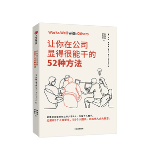【罗辑思维推荐】让你在公司显得很能干的52种方法 罗斯麦卡蒙 著 沃顿商学院亚当格兰特鼎力推荐 商务礼仪中信出版社图书正版书籍