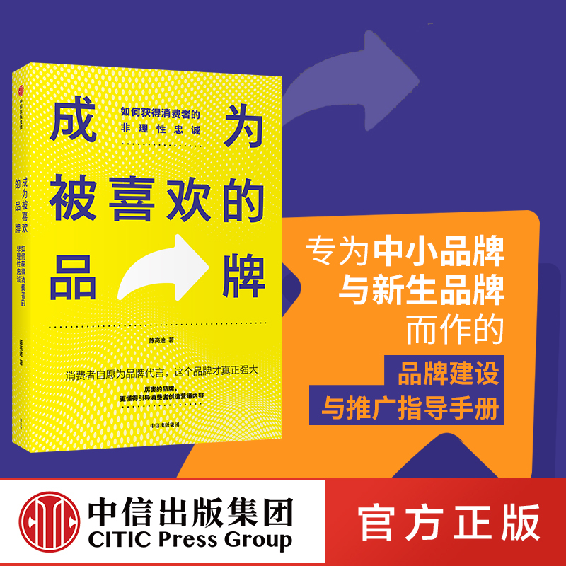 How to Become a Beloved Brand: How to Gain Irrational Loyalty from Consumers by Chen Liangtu Advertising Marketing Small and Medium Brands New Brands Brand Building Creative Marketing Promotion Strategies Citic How to Become a Beloved Brand: How to Gain Irrational Loyalty from Consumers by Chen Liangtu Advertising Marketing Small and Medium Brands New Brands Brand Building Creative Marketing Promotion Strategies Citic
