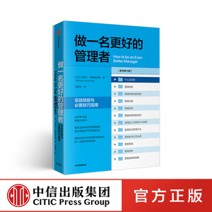 做一名更好的管理者 迈克尔阿姆斯特朗 国际知名作家阿姆斯特朗教你做一名更好的管理者 中信出版社