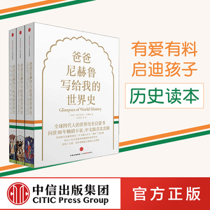 爸爸尼赫鲁写给我的世界史 精装版 贾瓦哈拉尔 尼赫鲁 著 中信出版社图书 畅销书 书