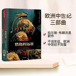 燃烧的远征 十字军东征简史 拉尔斯布朗沃思 著 中信出版社图书 “欧洲中世纪三部曲”拉尔斯·布朗沃思新作