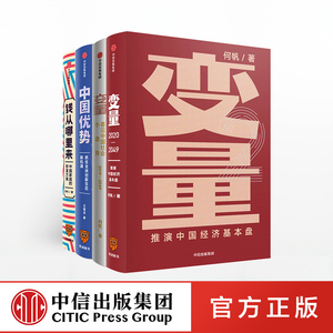 【罗振宇跨年演讲推荐】钱从哪里来+变量2册+中国优势（共4册） 何帆 等著 得到罗振宇重磅推荐 中信正版