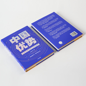 【逻辑思维推荐】中国优势 抓住全球创新生态新机遇 王煜全 著 2020中信出版开年新书风险投资必读 罗振宇薛兆丰万维钢吴晓波推荐