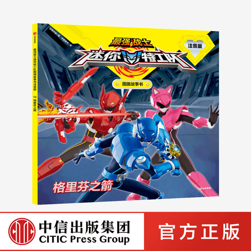 [3-8 Years Old] the Strongest Warrior Mini Agent Team Picture Storybook with Phonetic Notation - Griffin's Arrow by Amazing Earth - Popular Animation - Self-Reading - Cultivating Qualities - Citic Publishing Books - Authentic Edition