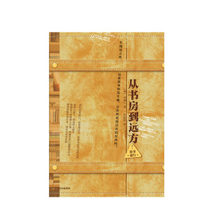 从书房到远方 李羲仁 著 文学随笔 中信出版社图书 正版书籍 中信出版社图书