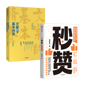 秒赞+文案的基本修养 套装2册