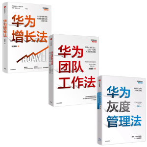华为增长法+团队工作法+灰度管理法（套装3册）任正非经营哲学 华为19万员工力出一孔的人才管理法则 企业管理 管理理念 中信正版