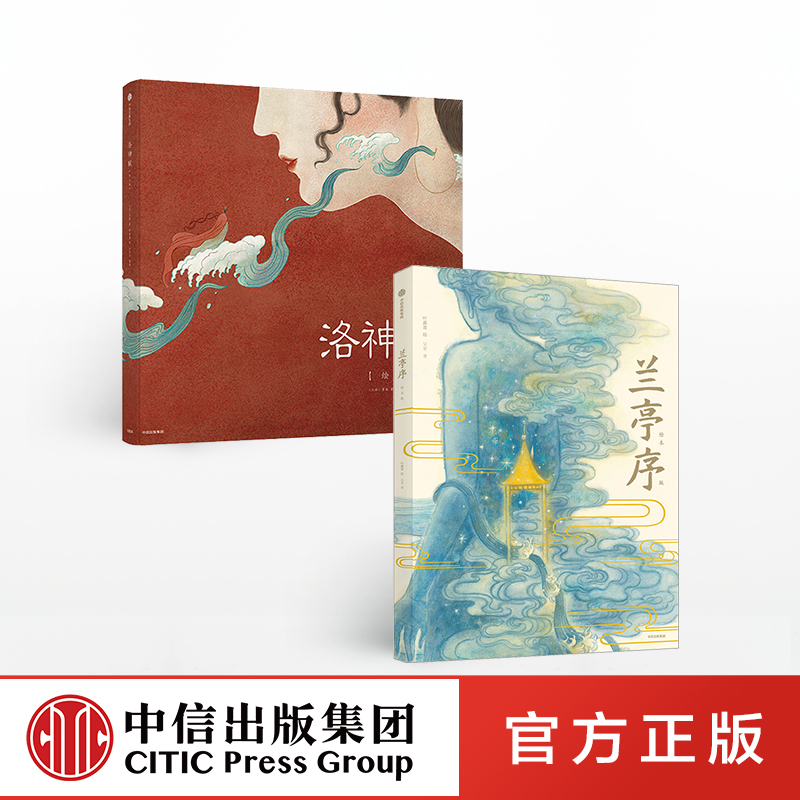 Luo Shen Fu Lanting Preface (set of 2 volumes) Picture book version by Ye Luying