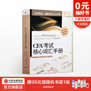 CFA考试核心词汇手册 cfa银行从业 中信出版社图书 畅销书 正版书籍