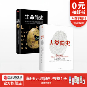 简史书系（套装共2册）人类简史+生命简史 尤瓦尔 赫拉利 著 中信出版社图书 正版书籍