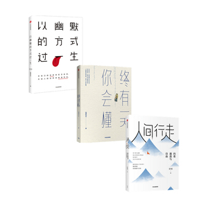人间行走 向着通透与自由+以幽默的方式过一生+终有一天你会懂(套装3册) 琢磨先生著 直击思考盲区与成长痛点 成长智慧 中信