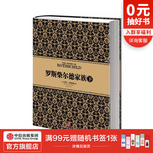 尼尔 弗格森经典系列：罗斯柴尔德家族(下) 中信出版社图书 畅销书 正版书籍