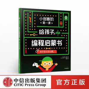 【7-10岁】给孩子的编程启蒙书 制作游戏和动画 小创客的第一课 希瑟莱昂斯 著 中信出版社童书 正版书籍 玩酷科普