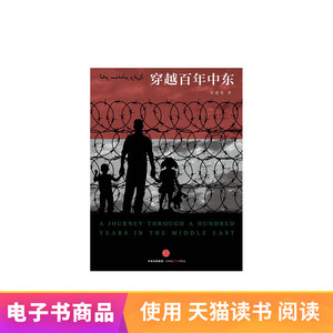 穿越百年中东郭建龙中信出版社天猫电子书