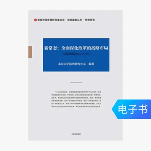 [E -Book продается без возмещения или изменений] Новый нормальный: всесторонне углубляйте стратегический планировку реформ