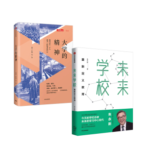 大学的精神+未来学校（套装2册） 朱永新 等著 教育普及 教育 大学 学校 中信出版社图书 正版