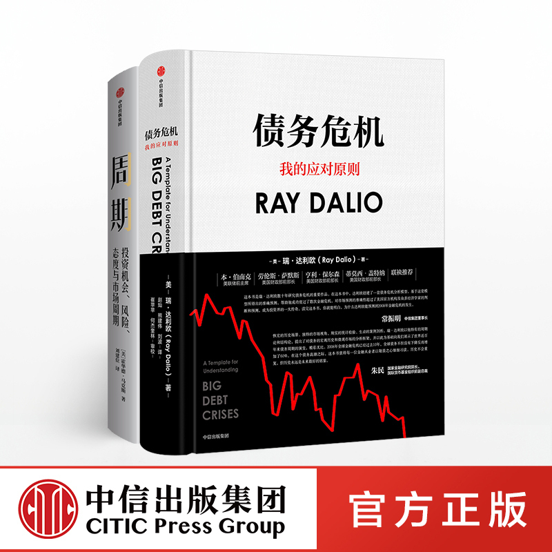 Cycles + Debt Crises (2-Volume Set) by Ray Dalio and Howard Marks, Founder of Oaktree Capital, Principles of Bridgewater Associates, Citic Press, Authentic Edition