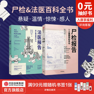 【包邮】尸检报告+法医报告 死亡教会我们什么 苏布莱克 等 遗体会说话系列套装2册 法医手记 犯罪现场 中信出版社