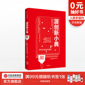 源创新小典 未来企业的成长密码 谢德荪 张力军 著 中信出版社图书 正版书籍