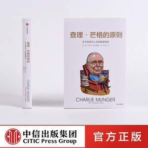 查理 芒格的原则 特兰格里芬著 穷查理宝典 查理芒格 投资与人生 畅销书逻辑思维 关于投资与人生的智慧箴言 中信出版社图书