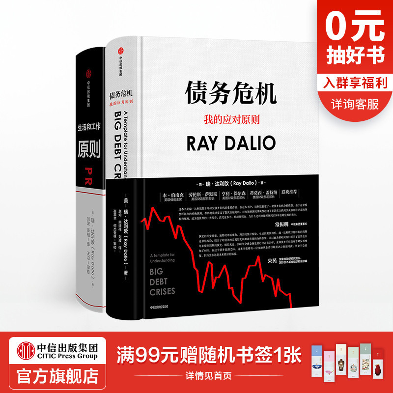 原则+债务危机 瑞达利欧作品（套装共2册）RayDalio桥水基金 中信出版社图书 正版书籍