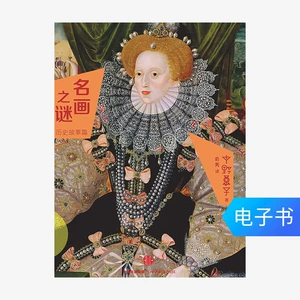 [【电子书售出不退不换】名画之谜：历史故事篇]