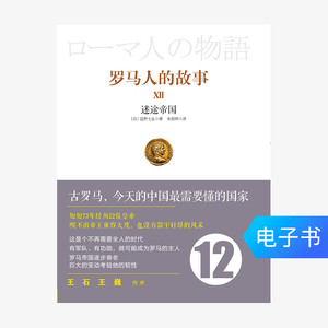 【电子书售出不退不换】罗马人的故事12：迷途帝国