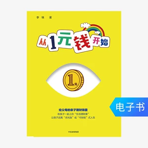 [【电子书售出不退不换】从1元钱开始]