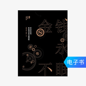 【电子书售出不退不换】金钱永不眠：资本世界的暗流涌动和金融
