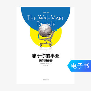 【电子书售出不退不换】忠于你的事业：沃尔玛传奇