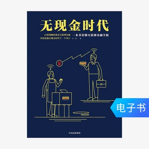 [Проданные электронные книги возврату и обмену не подлежат] Эра безналичных платежей