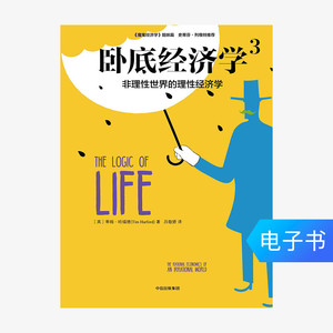 【电子书售出不退不换】卧底经济学.3