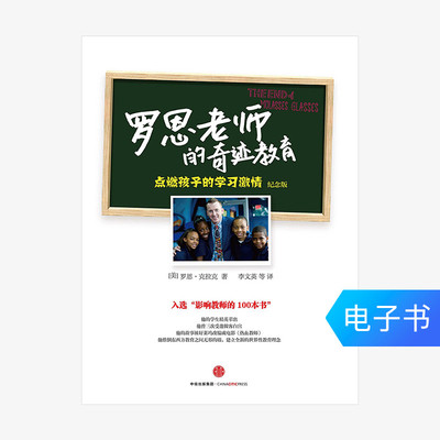 [【电子书售出不退不换】罗恩老师的奇迹教育：点燃孩子]