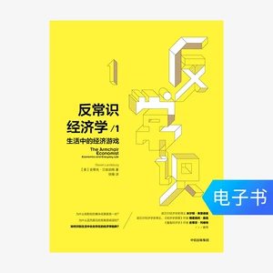 [E -Book продается без возмещения или изменений] анти -комонское чувство экономики .1: экономические игры в жизни