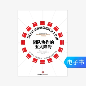 [【电子书售出不退不换】团队协作的五大障碍（十年典藏版）]