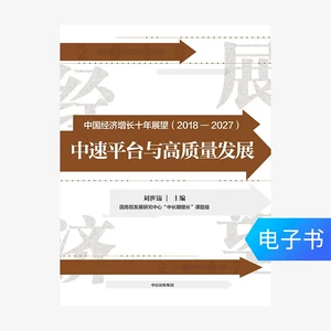 [Продажи электронных книг не будут возвращены] Экономический рост Китая десятилетний перспективы (2018-2027 гг.)