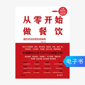 [【电子书售出不退不换】从零开始做餐饮]