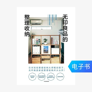 [【电子书售出不退不换】无印良品的整理收纳]