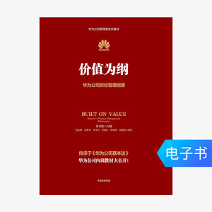 【电子书售出不退不换】 价值为纲：华为公司财经管理纲要