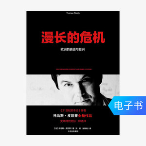 【电子书售出不退不换】漫长的危机：欧洲的衰退与复兴