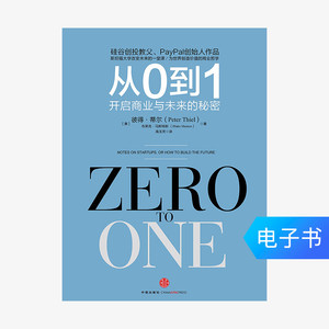 从0到1：开启商业与未来 电子书付款半小时发货
