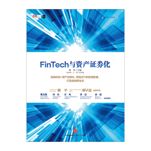 中国资产证券化系列：FinTech与资产证券化 林华 主编 中信出版社图书 畅销书 正版书籍