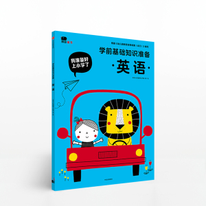 【3-6岁】英语（我准备好上小学了 学前基础知识准备）北京小红花图书工作室 著 趣味认知 中信出版社童书 正版书籍